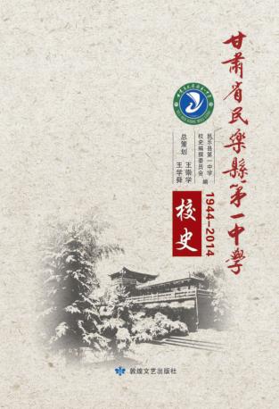 甘肃省民乐县第一中学校史 封面