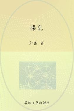 陇原当代文学典藏  小说卷  碟乱 封面