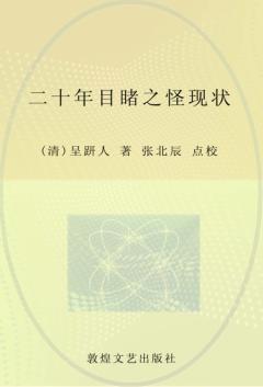 中学生古典小说读本  二十年目睹之怪现状 封面