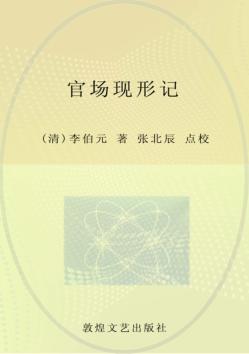 中学生古典小说读本  官场现形记 封面