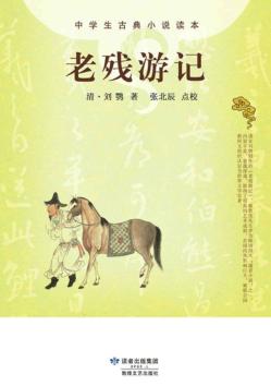 中学生古典小说读本  老残游记 封面