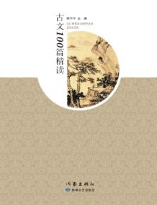 古文100篇精读 封面