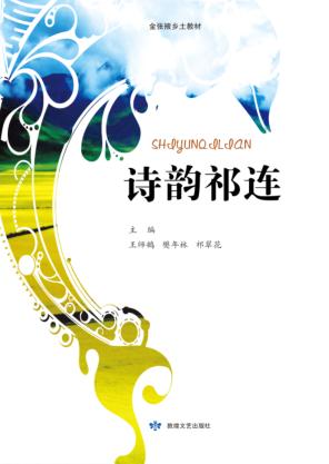 金张掖乡土教材  诗韵祁连 封面