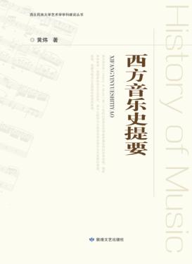 西北民族大学艺术学学科建设丛书  西方音乐史提要 封面