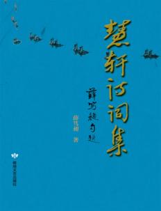 慧轩诗词集 封面