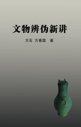 文物辨伪新讲 封面