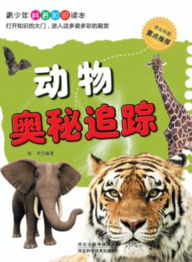 动物奥秘追踪 封面