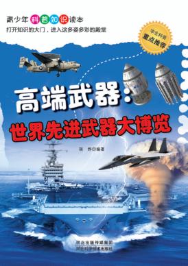 高端武器  世界先进武器大博览 封面