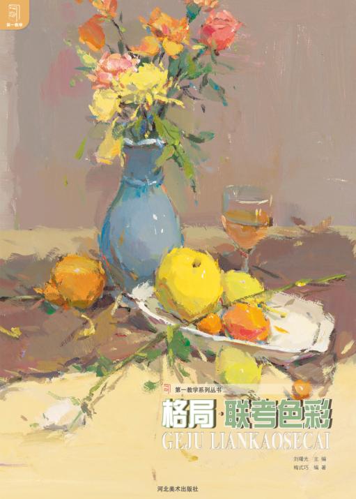 第一教学系列丛书  格局  联考色彩 封面