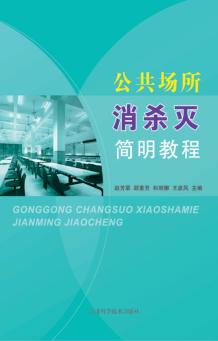 公共场所消杀灭简明教程 封面