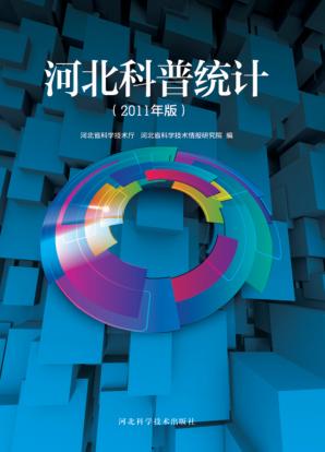 河北科普统计  2011年版 封面
