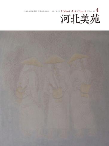 河北美苑  卷4 封面