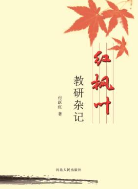 红枫叶教研杂记 封面