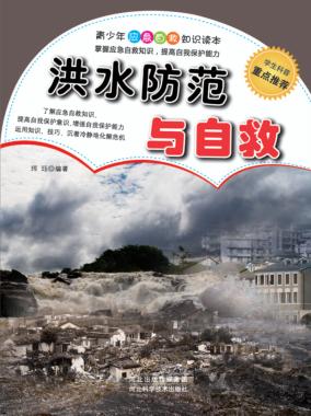 洪水防范与自救 封面
