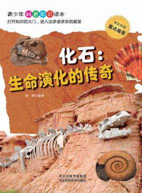 化石 生命演化的传奇 封面