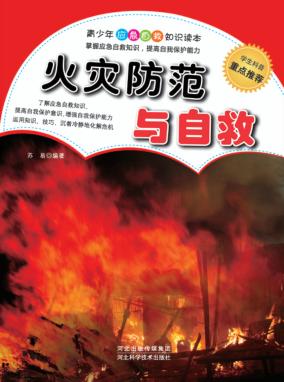 火灾防范与自救 封面