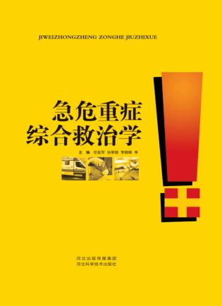 急危重症综合救治学 封面