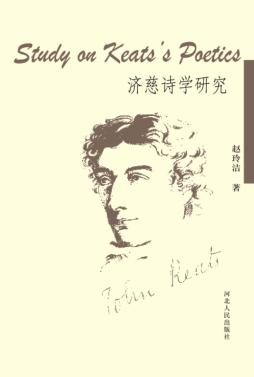 济慈诗学研究 封面