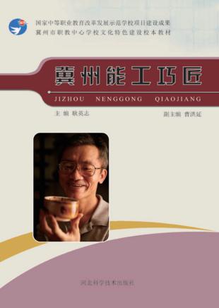 冀州能工巧匠 封面