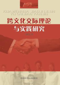 跨文化交际理论与实践研究 封面