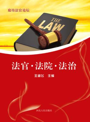 廊坊法官论坛 封面