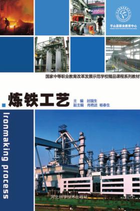 炼铁工艺 封面