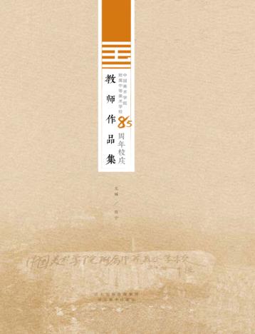 中国美术学院附属中等美术学校85周年校庆教师作品集 封面