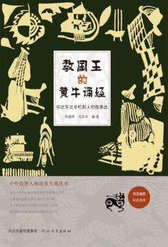 教国王的黄牛诵经
