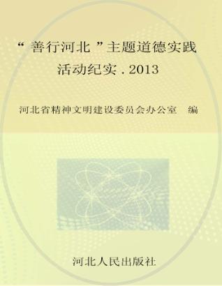 “善行河北”主题道德实践活动纪实 封面