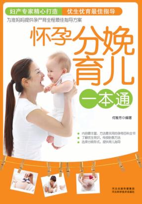 怀孕分娩育儿一本通 封面