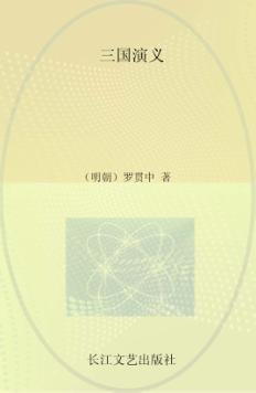 小学语文新课标必读丛书  三国演义  注音美绘本 封面
