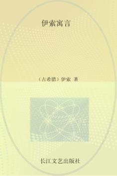 小学语文新课标必读丛书 伊索寓言 注音美绘本 封面