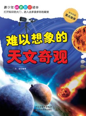 难以想象的天文奇观 封面