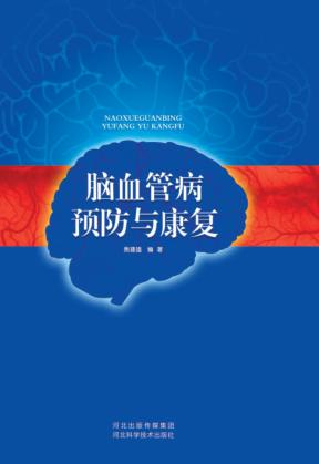脑血管病预防与康复 封面