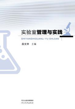 实验室管理与实践 封面
