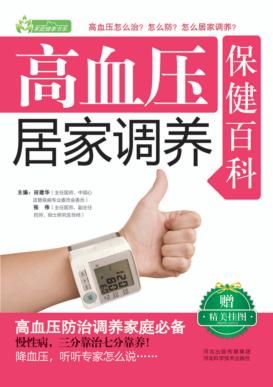 高血压居家调养保健百科 封面