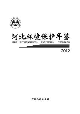 河北环境保护年鉴 2012 封面