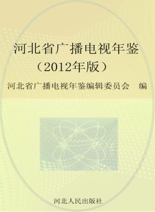 河北省广播电视年鉴 2012年版 封面