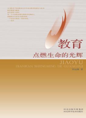 教育，点燃生命的光辉 封面