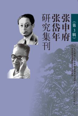 张申府张岱年研究集刊 第3辑 封面