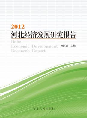 河北经济发展研究报告  2012 封面