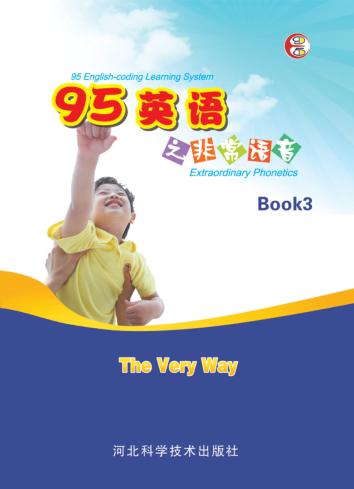 95英语之非常语音  第3册 封面