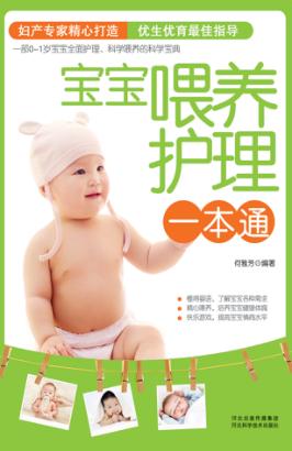 宝宝喂养护理一本通 封面