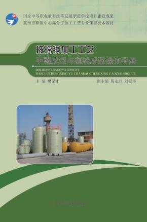 玻璃钢加工工艺手糊成型与缠绕成型操作手册 封面