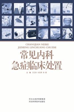 常见内科急症临床处置 封面