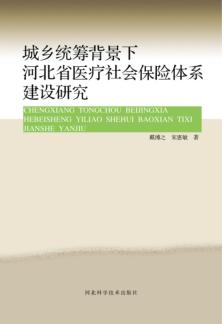 城乡统筹背景下河北省医疗社会保险体系建设研究 封面