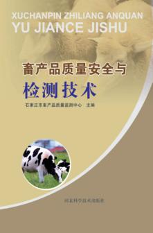 畜产品质量安全与检测技术 封面