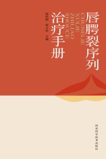 唇腭裂序列治疗手册 封面