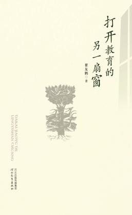 打开教育的另一扇窗 封面