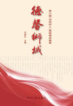 德馨师城 第六届“沧州好人”典型事迹集萃 封面